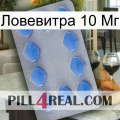 Ловевитра 10 Мг 21